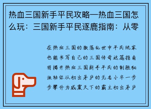 热血三国新手平民攻略—热血三国怎么玩：三国新手平民逐鹿指南：从零到霸主征程