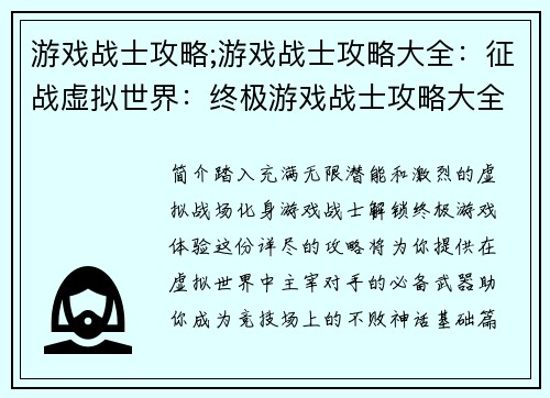 游戏战士攻略;游戏战士攻略大全：征战虚拟世界：终极游戏战士攻略大全