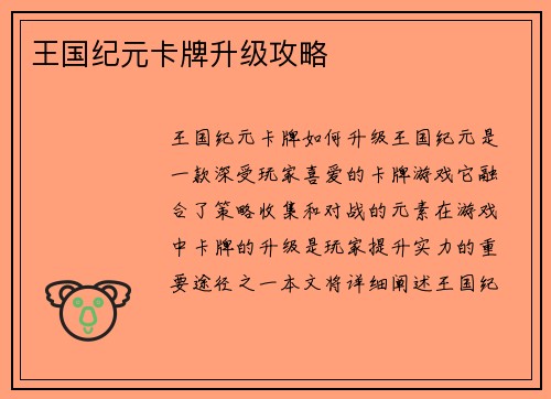 王国纪元卡牌升级攻略