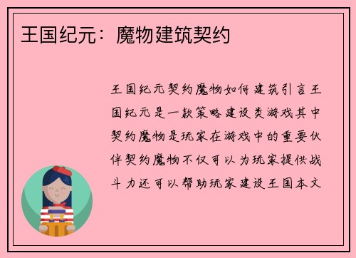 王国纪元：魔物建筑契约