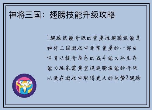 神将三国：翅膀技能升级攻略