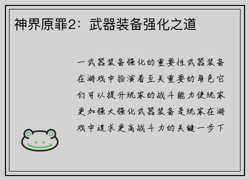 神界原罪2：武器装备强化之道