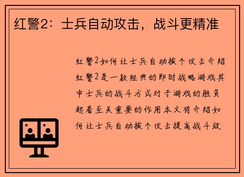 红警2：士兵自动攻击，战斗更精准