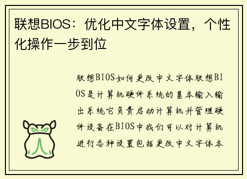 联想BIOS：优化中文字体设置，个性化操作一步到位
