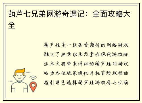 葫芦七兄弟网游奇遇记：全面攻略大全