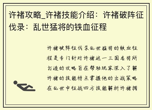 许褚攻略_许褚技能介绍：许褚破阵征伐录：乱世猛将的铁血征程