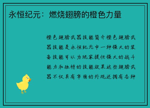 永恒纪元：燃烧翅膀的橙色力量
