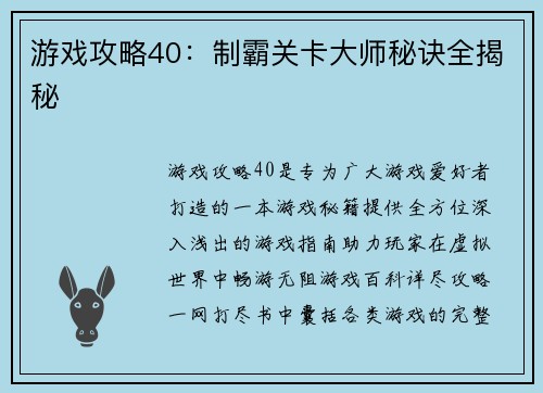 游戏攻略40：制霸关卡大师秘诀全揭秘