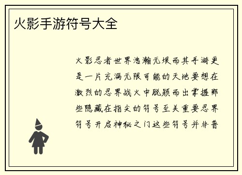 火影手游符号大全