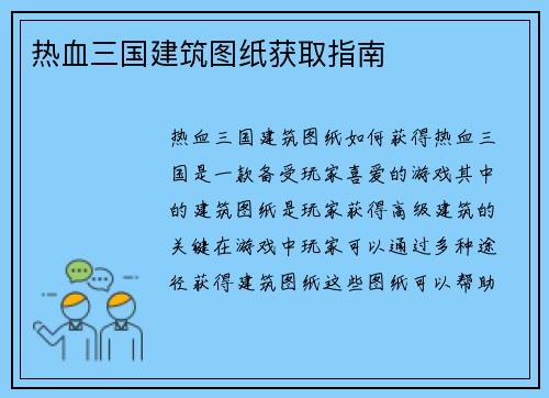热血三国建筑图纸获取指南