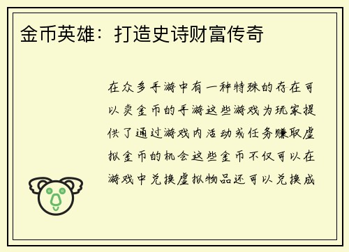 金币英雄：打造史诗财富传奇