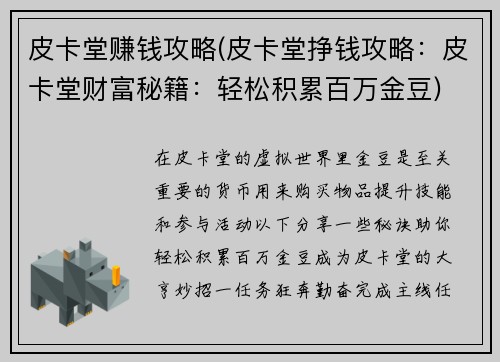 皮卡堂赚钱攻略(皮卡堂挣钱攻略：皮卡堂财富秘籍：轻松积累百万金豆)
