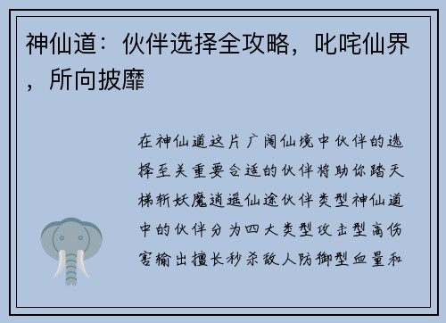 神仙道：伙伴选择全攻略，叱咤仙界，所向披靡