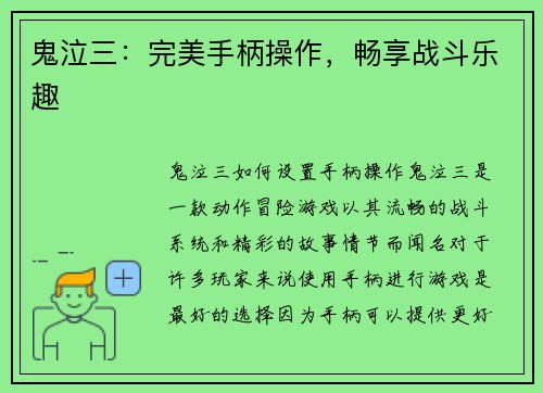 鬼泣三：完美手柄操作，畅享战斗乐趣