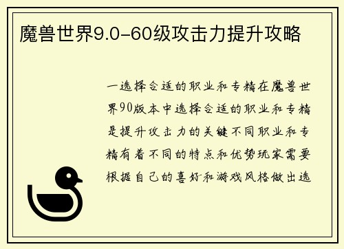 魔兽世界9.0-60级攻击力提升攻略