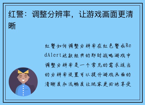 红警：调整分辨率，让游戏画面更清晰