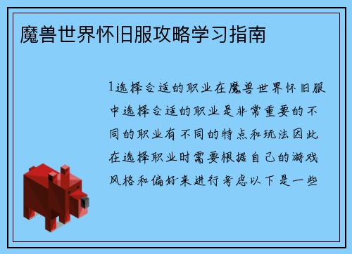 魔兽世界怀旧服攻略学习指南