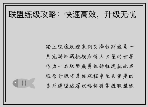 联盟练级攻略：快速高效，升级无忧