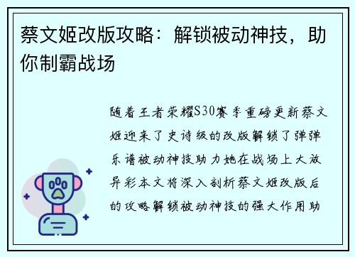 蔡文姬改版攻略：解锁被动神技，助你制霸战场