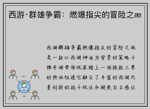 西游·群雄争霸：燃爆指尖的冒险之旅