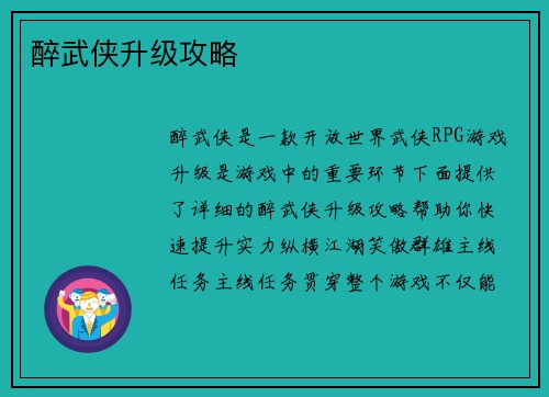 醉武侠升级攻略