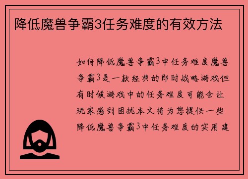 降低魔兽争霸3任务难度的有效方法