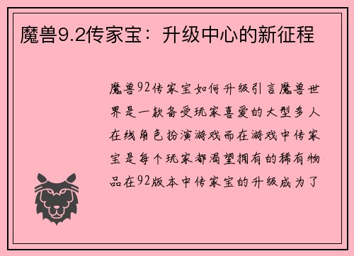魔兽9.2传家宝：升级中心的新征程