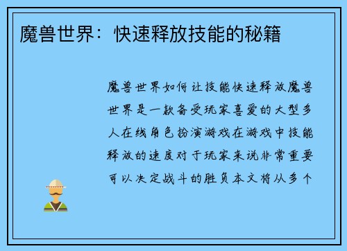 魔兽世界：快速释放技能的秘籍