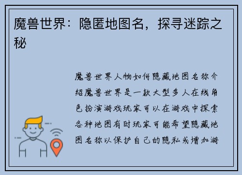 魔兽世界：隐匿地图名，探寻迷踪之秘