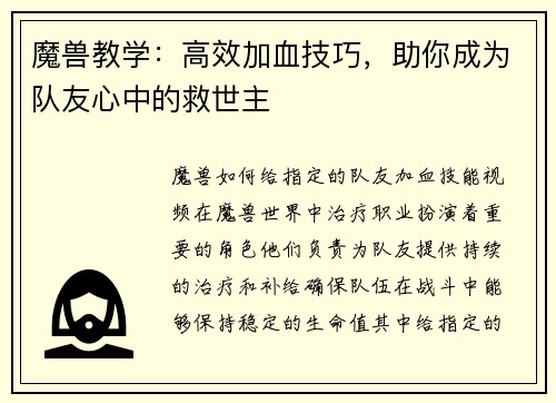 魔兽教学：高效加血技巧，助你成为队友心中的救世主