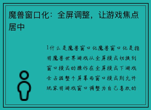 魔兽窗口化：全屏调整，让游戏焦点居中