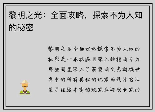 黎明之光：全面攻略，探索不为人知的秘密