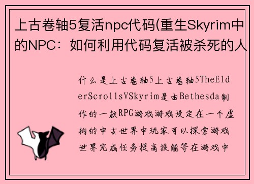 上古卷轴5复活npc代码(重生Skyrim中的NPC：如何利用代码复活被杀死的人物)