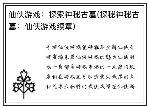 仙侠游戏：探索神秘古墓(探秘神秘古墓：仙侠游戏续章)