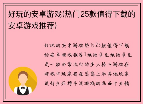好玩的安卓游戏(热门25款值得下载的安卓游戏推荐)
