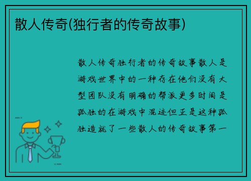 散人传奇(独行者的传奇故事)