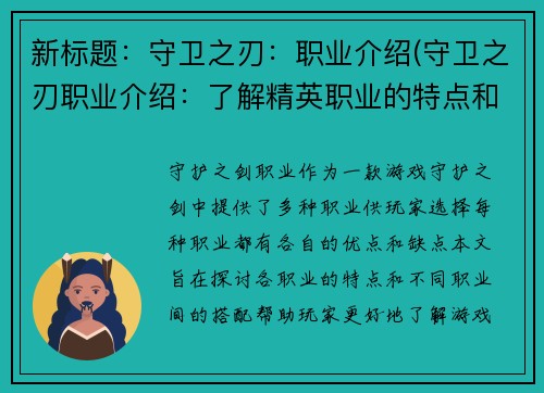 新标题：守卫之刃：职业介绍(守卫之刃职业介绍：了解精英职业的特点和优势)
